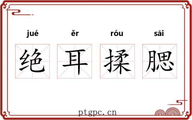 绝耳揉腮