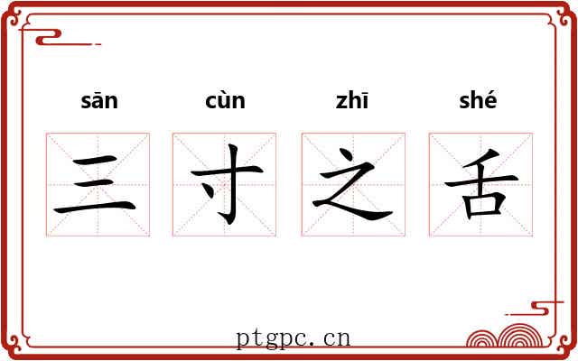 三寸之舌