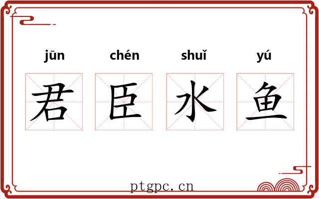 君臣水鱼