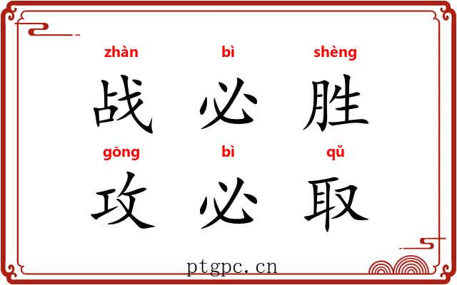 战必胜，攻必取