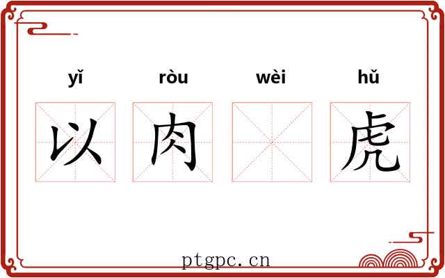 以肉𫗪虎