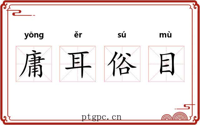 庸耳俗目