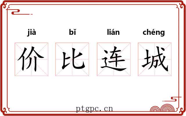 价比连城