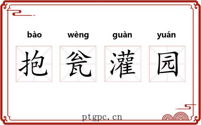抱瓮灌园