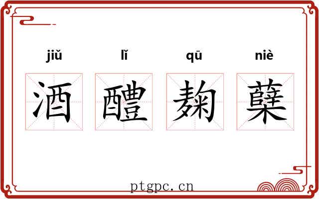 酒醴麹蘖