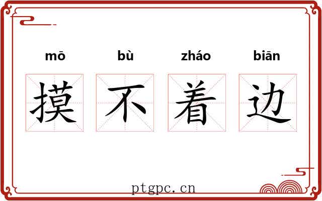摸不着边