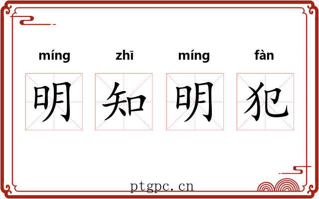 明知明犯