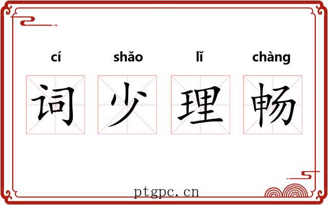 词少理畅