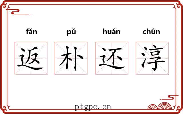 返朴还淳
