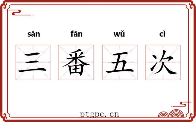 三番五次