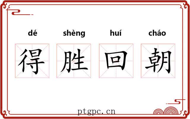 得胜回朝