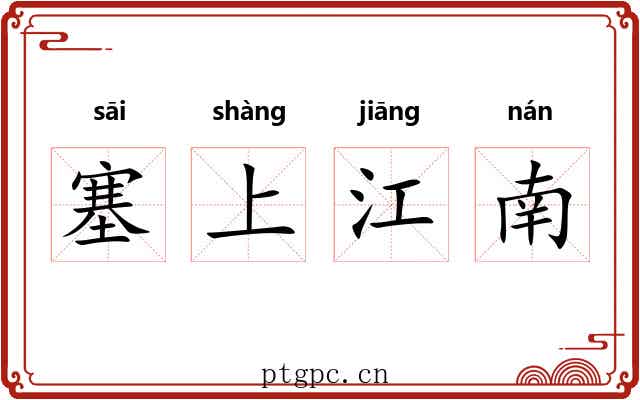 塞上江南
