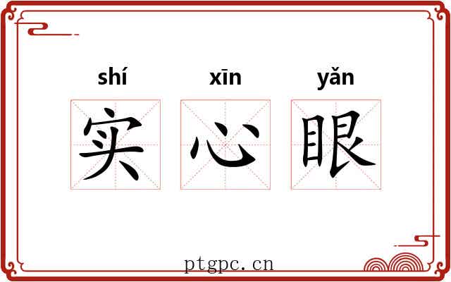实心眼