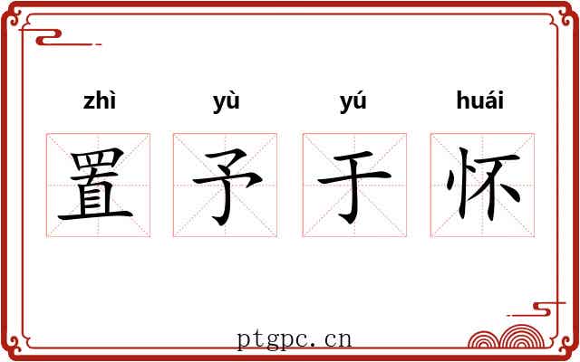 置予于怀