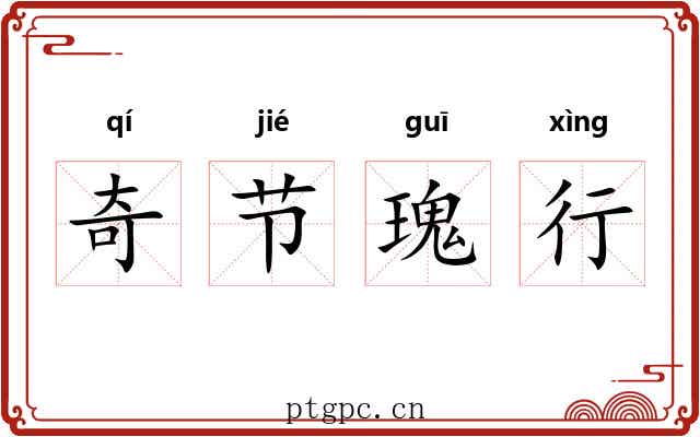 奇节瑰行