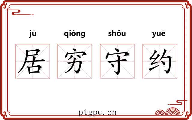 居穷守约