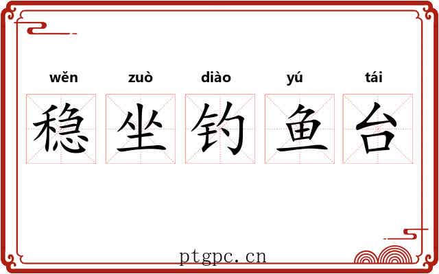 稳坐钓鱼台
