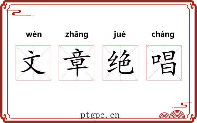 文章绝唱