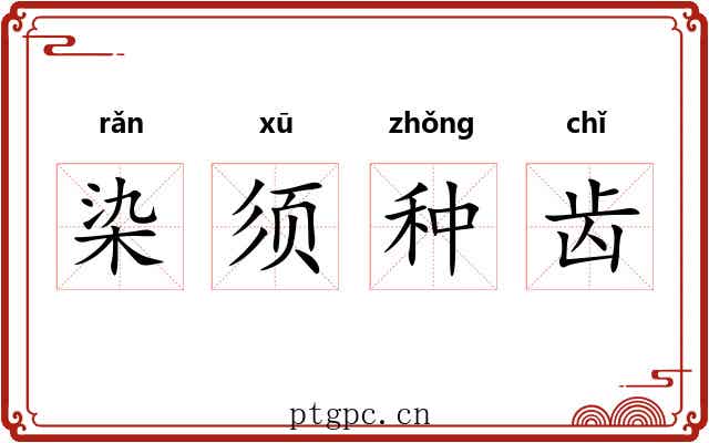 染须种齿