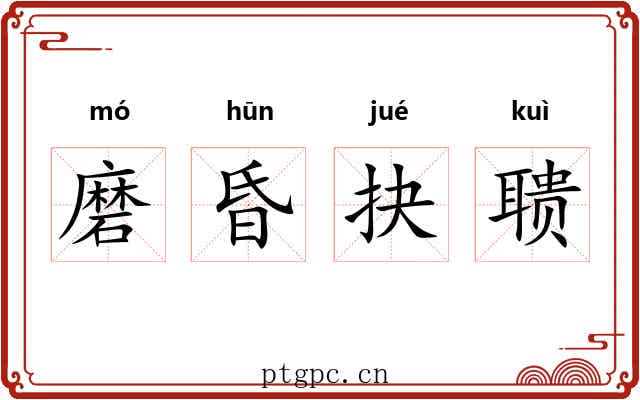 磨昏抉聩