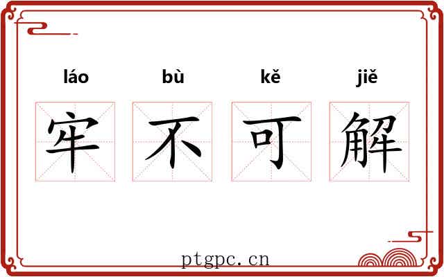 牢不可解