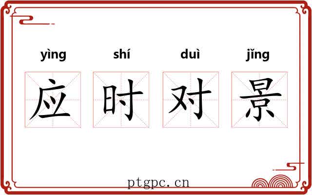 应时对景