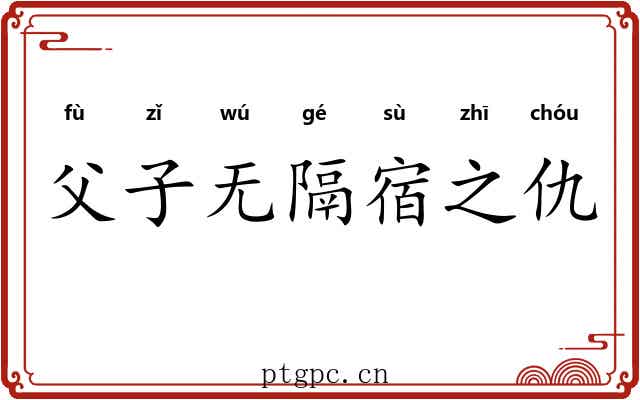 父子无隔宿之仇
