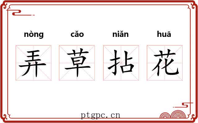 弄草拈花
