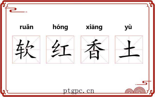 软红香土