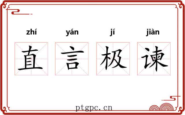 直言极谏