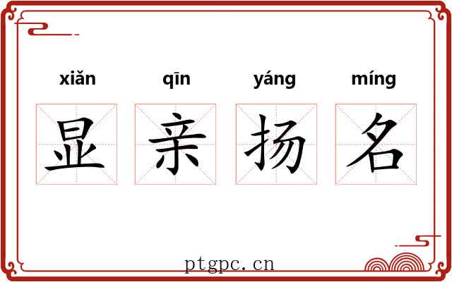 显亲扬名