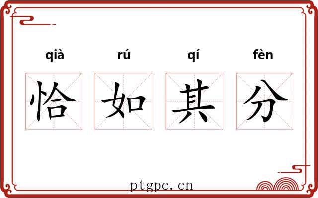 恰如其分