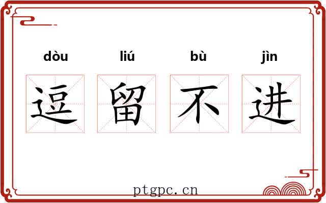 逗留不进