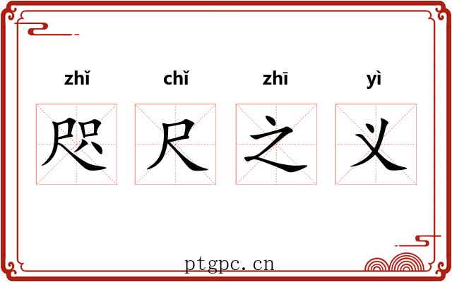 咫尺之义