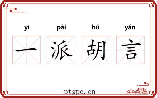 一派胡言