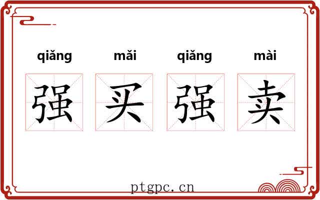 强买强卖