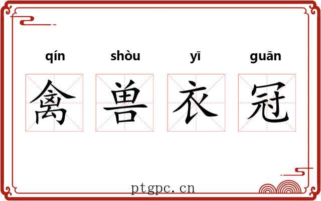 禽兽衣冠