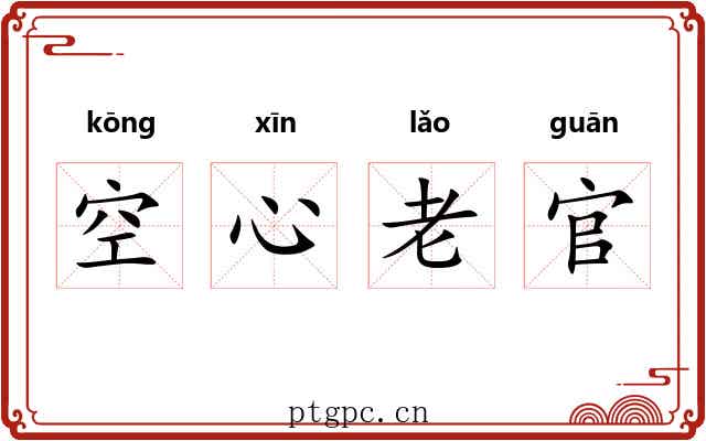 空心老官