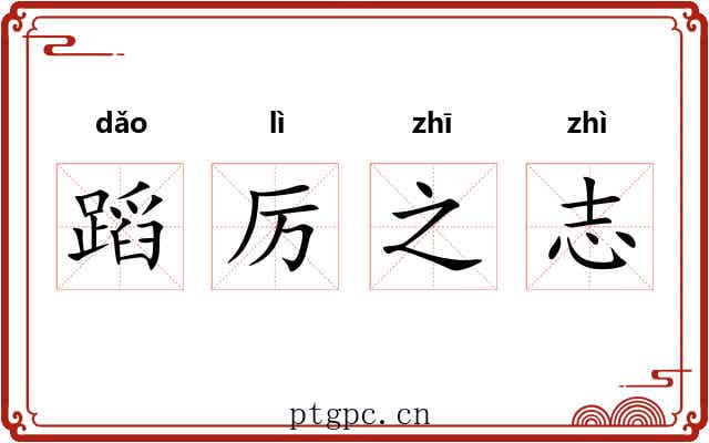 蹈厉之志