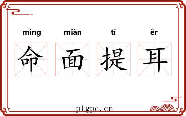 命面提耳