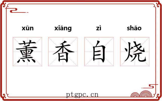 薰香自烧