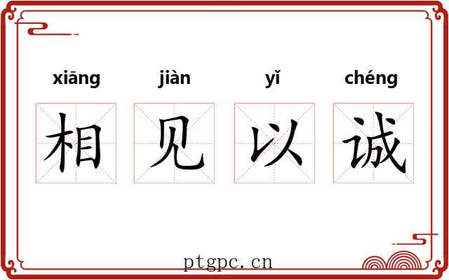 相见以诚