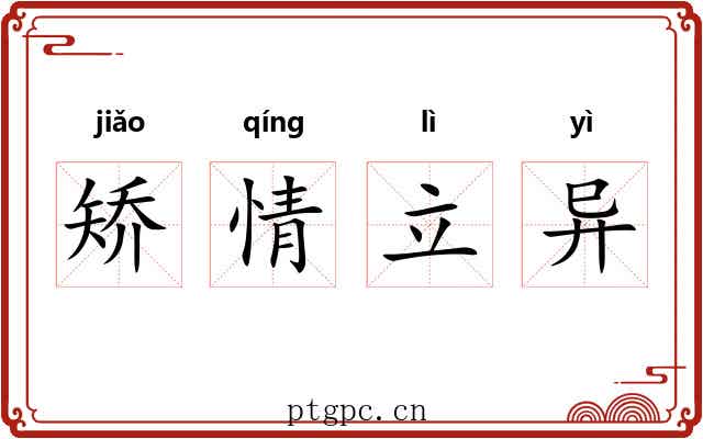 矫情立异