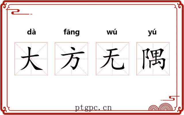 大方无隅