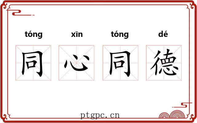 同心同德