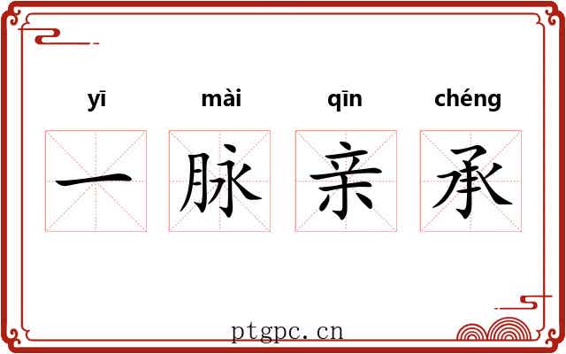 一脉亲承