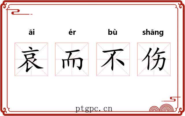 哀而不伤