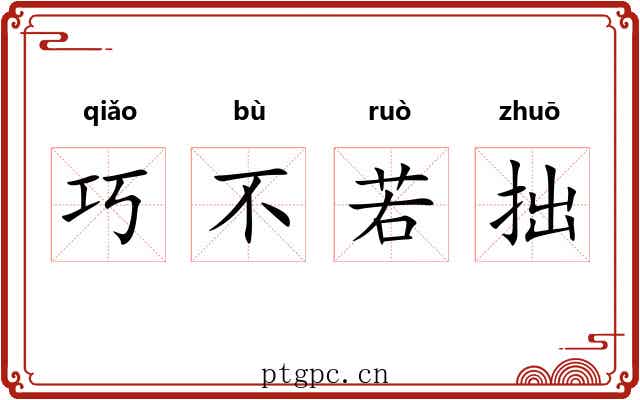 巧不若拙