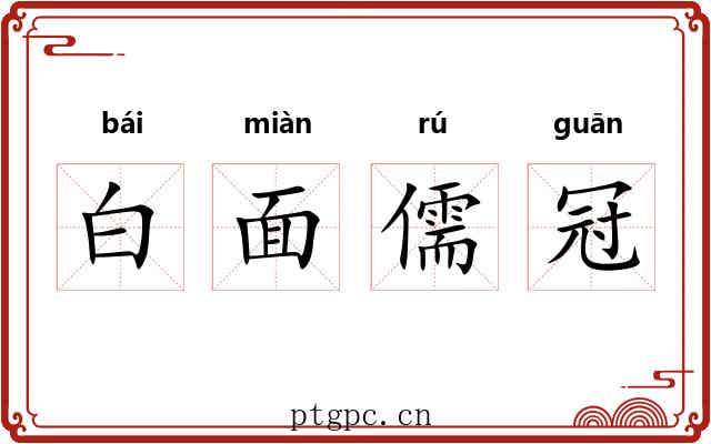 白面儒冠