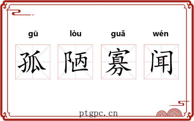 孤陋寡闻